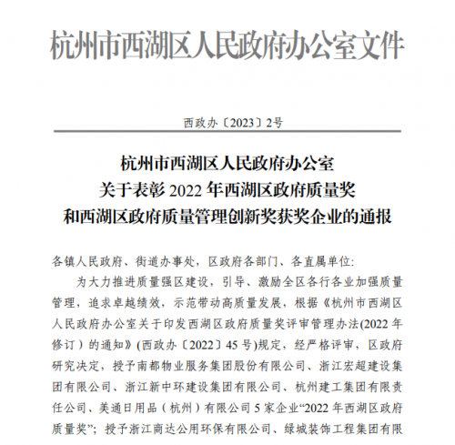 【企业荣誉】2022年西湖区政府质量奖正式发文 杭州建工集团首次申报即获奖！