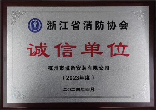 【企业荣誉】诚以立身 信以守道  杭州建工集团所属杭安公司荣获“2023年度诚信单位”称号！