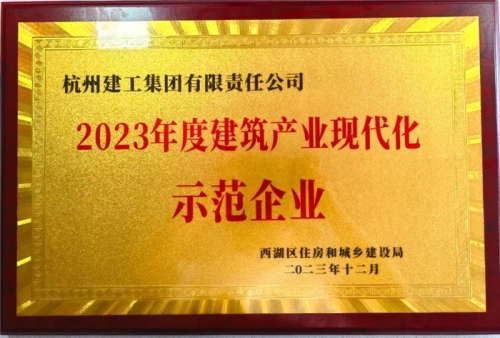 【企业荣誉】杭州建工集团荣获2023年度西湖区建筑业龙头企业、西湖区建筑产业现代化示范企业称号！